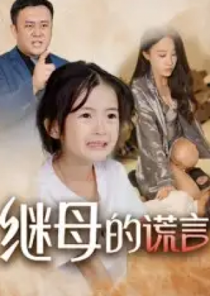 继母的谎言(37集)