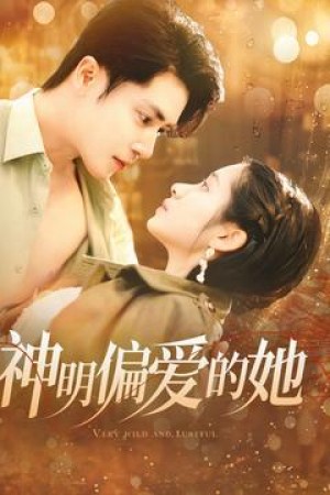 神明偏爱的她（130集）