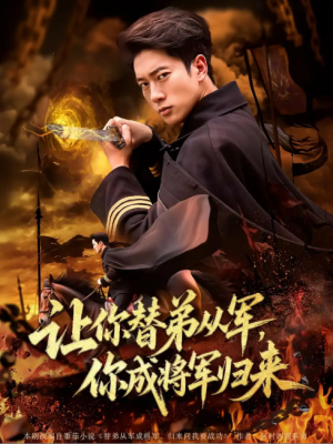 让你替弟从军，你成将军归来&让你替弟从军你成将军归来（79集）