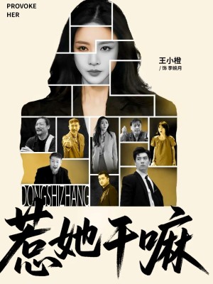 惹她干嘛（62集）