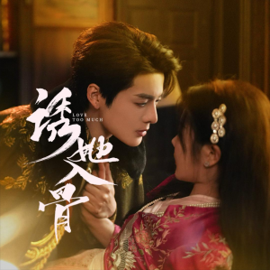 诱她入骨（65集）