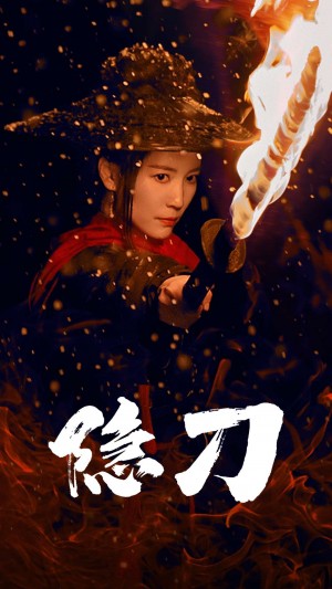 隐刀（血隐江湖）（42集）