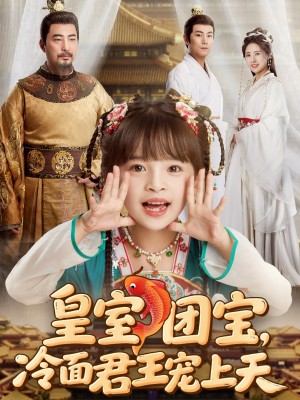 皇室团宝冷面君王宠上天（皇室团宝，冷面君王宠上天）（71集）