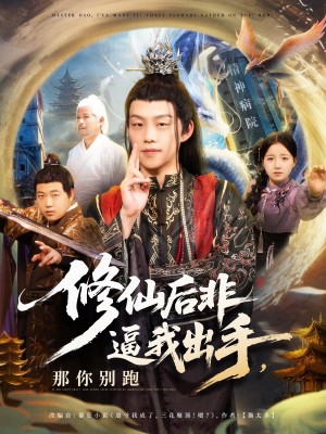 修仙后非逼我出手那你别跑（76集）