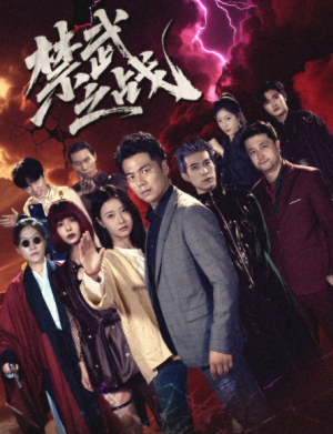 禁武之战(60集)