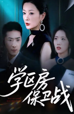 学区房保卫战&学区房的风波(45集)