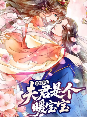 贪财王妃:夫君是个暖宝宝&贪财王妃夫君是个暖宝宝(30集)动漫