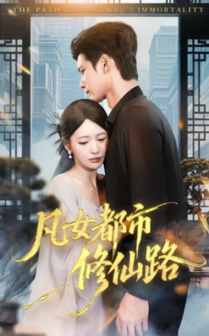 凡女都市修仙路(55集)