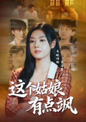 这个姑娘有点飒（64集）