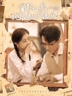 《穿书七零她在年代文赢麻了》(87集)