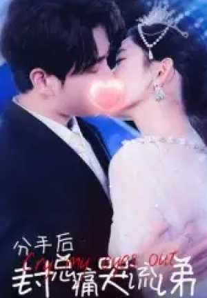 分手后封总痛哭流涕(64集)