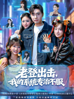 老登出击我的系统专治不服（64集）