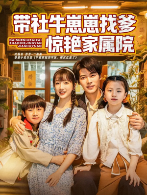带社牛崽崽找爹惊艳家属院（60集）