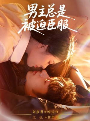 男主总是被迫臣服(60集)