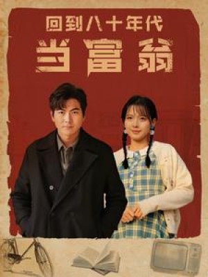 《回到八十年代当富翁》(86集)