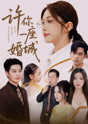 许你一座婚城(69集)