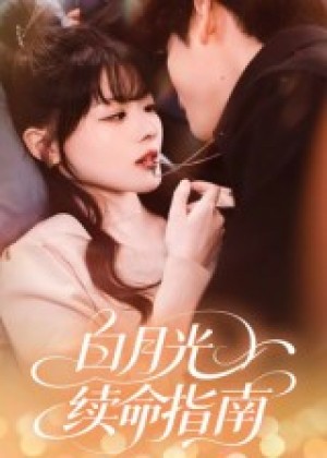 白月光续命指南(61集)