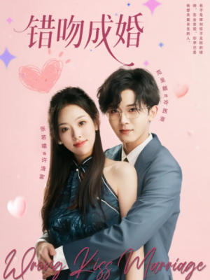 错吻成婚(79集)