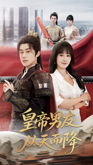 皇帝男友从天而降（61集）