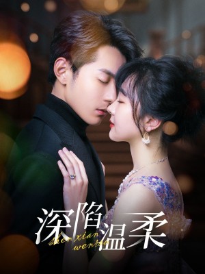 深陷温柔（62集）