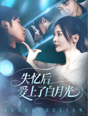 失忆后爱上了白月光（83集）
