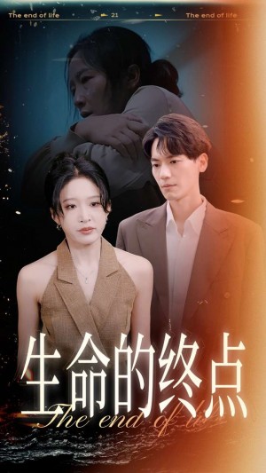 生命的终点（35集）
