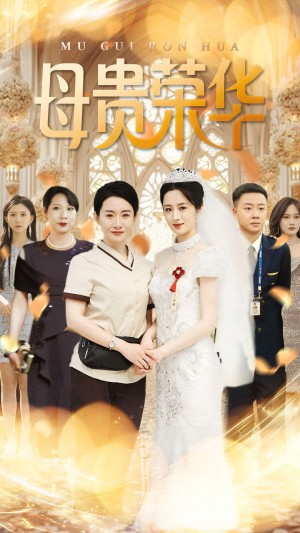 母贵荣华（102集）