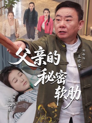 父亲的秘密软肋（50集）