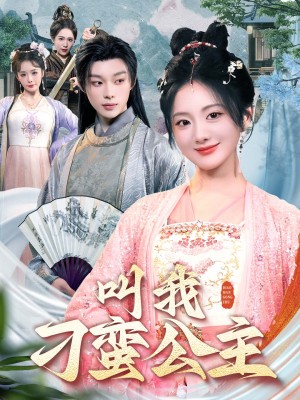 叫我刁蛮公主（30集）