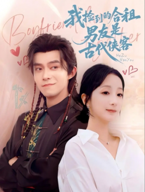 我捡到的合租男友是古代侠客（77集）