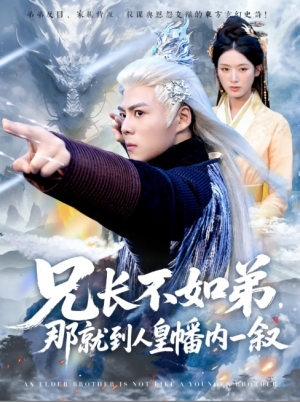 兄长不如弟那就到人皇幡内一叙（80集）