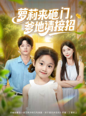 萝莉来砸门,爹地请接招&萝莉来砸门爹地请接招(98集)