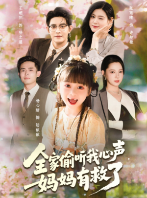 全家偷听我心声妈妈有救了(71集)
