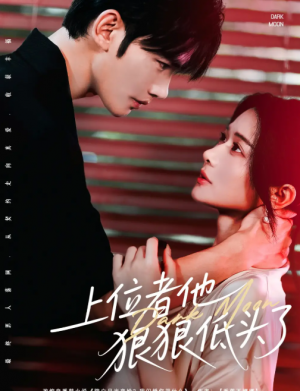 上位者他狠狠低头了（81集）