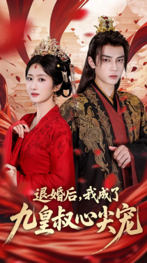 退婚后我成了九皇叔心尖宠（93集）