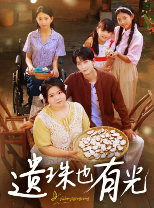 遗珠也有光（82集）