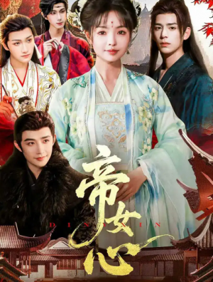 帝女心(63集)