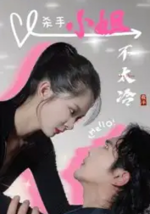 杀手小姐不太冷(45集)
