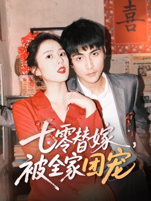 七零替嫁被全家团宠（七零替嫁，被全家团宠）（90集）