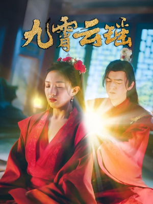 九霄云瑶（66集）