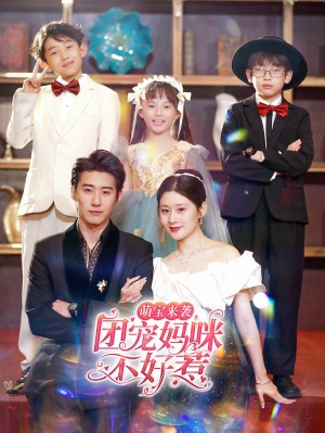 《萌宝来袭团宠妈咪不好惹》(83集)
