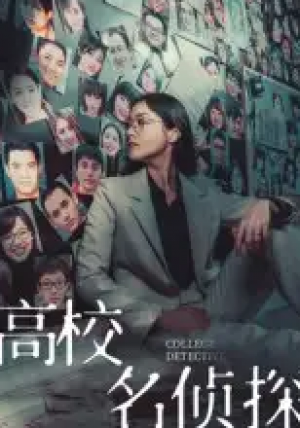 高校名侦探（19集）