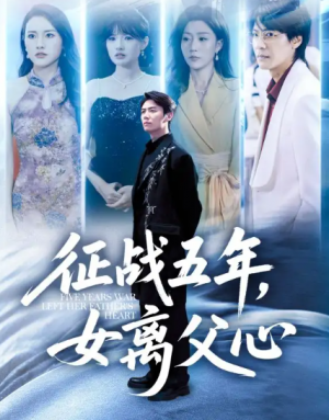 征战五年女离父心&征战五年,女离父心(66集)