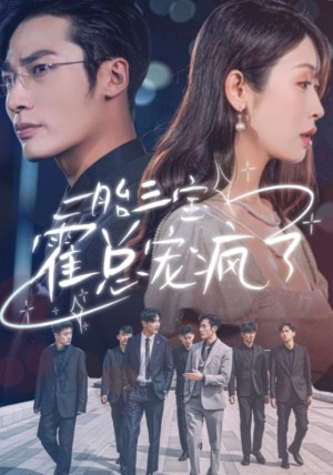 一胎三宝霍总宠疯了（87集）