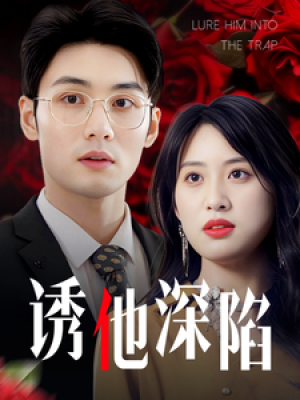 新：诱他深陷（60集）