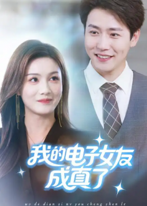 我的电子女友成真了(63集)
