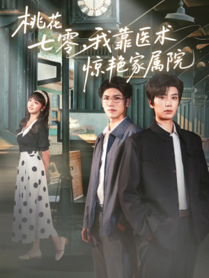 桃花七零我靠医术惊艳家属院（79集）