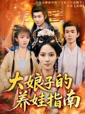 大娘子的养娃指南（81集）