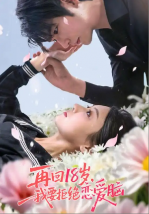 再回18岁我要拒绝恋爱脑（58集）