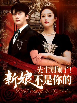 先生别闹了新娘不是你的（56集）